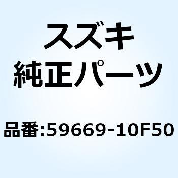キャップ 59669-10F50 スズキ
