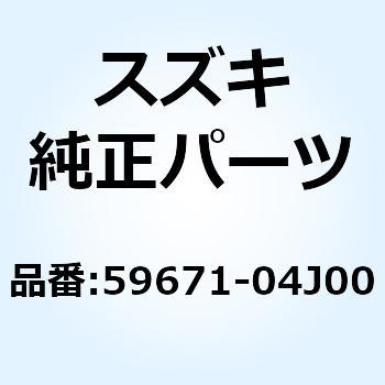 ホルダ 59671-04J00 スズキ