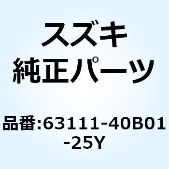 ボデー リヤフェンダ センタ(イエロー) 63111-40B01-25Y スズキ