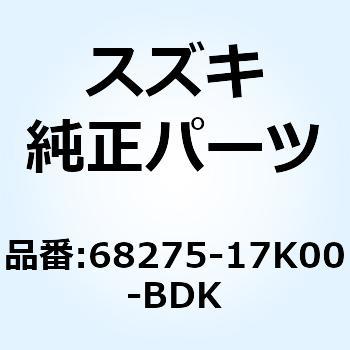 テープ インテークカバー ライト 68275-17K00-BDK スズキ