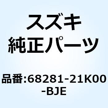 テープ ボデーカウリングアッパ レフト 68281-21K00-BJE スズキ