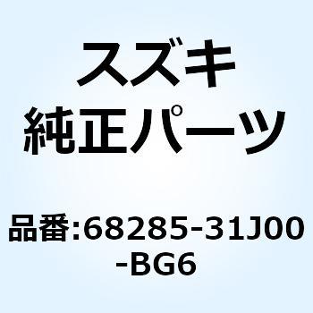 テープ カバーサイド レフト 68285-31J00-BG6 スズキ