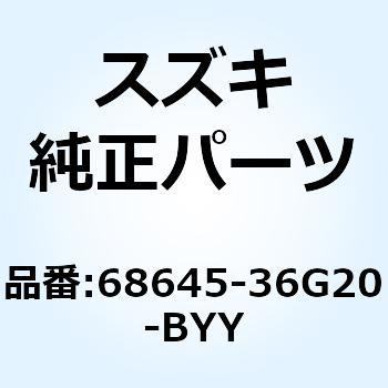 テープ シールドレッグリヤ 68645-36G20-BYY スズキ