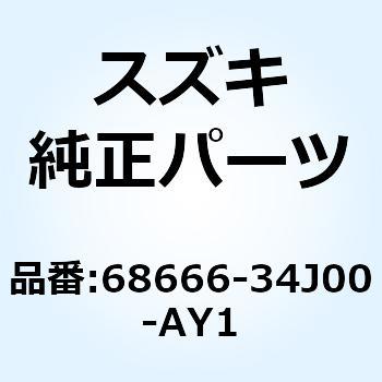 テープ フレームカバーフロント レフト 68666-34J00-AY1 スズキ