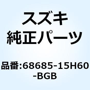 テープ サイドカウリング ライト 68685-15H60-BGB スズキ