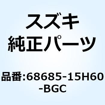 テープ サイドカウリング ライト 68685-15H60-BGC スズキ