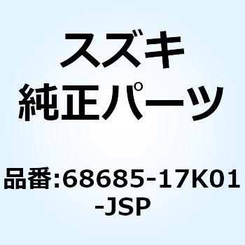 テープ サイドカウリングアッパ ライト 68685-17K01-JSP - スズキ