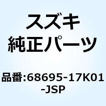 テープ サイドカウリングアッパ レフト 68695-17K01-JSP スズキ