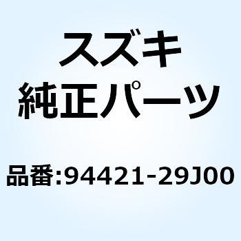 クッション カウリング ロア 94421-29J00 スズキ