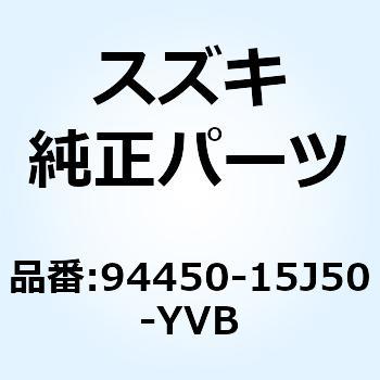カウリング、サイド、ライト(ブラック) 94450-15J50-YVB スズキ