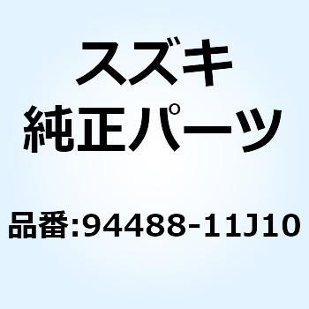 クッション アンダカウリングNO 2 94488-11J10 スズキ