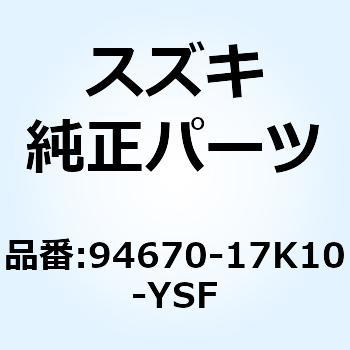 カバー インテーク ライト (ブルー) 94670-17K10-YSF スズキ
