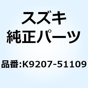 ダンパ ヘッドランプフイツテイング K9207-51109 スズキ