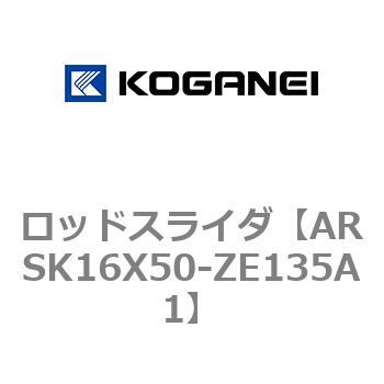 ARSK16X50-ZE135A1 ロッドスライダ 1個 コガネイ 【通販モノタロウ】