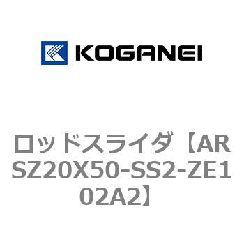 ARSZ20X50-SS2-ZE102A2 ロッドスライダ 1個 コガネイ 【通販モノタロウ】