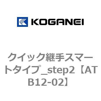 クイック継手スマートタイプ_step2 - コガネイ