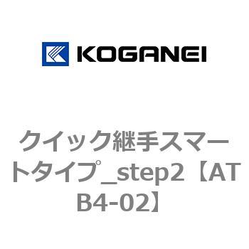 クイック継手スマートタイプ_step2 - コガネイ