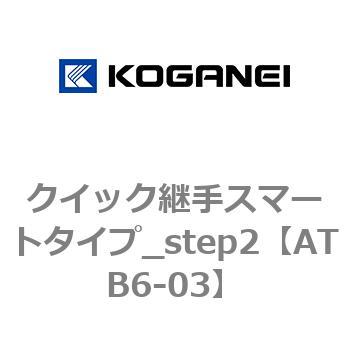 クイック継手スマートタイプ_step2 - コガネイ