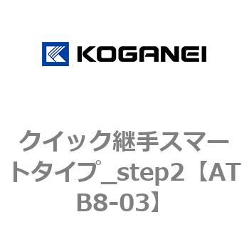 クイック継手スマートタイプ_step2 - コガネイ