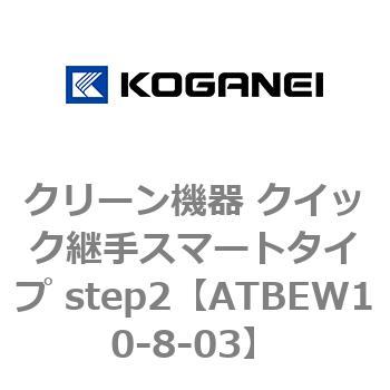 クリーン機器 クイック継手スマートタイプ step2 コガネイ