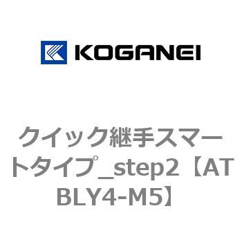 クイック継手スマートタイプ_step2 コガネイ