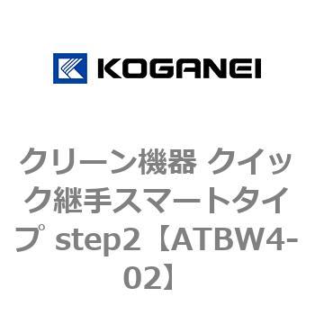 クリーン機器 クイック継手スマートタイプ step2 コガネイ