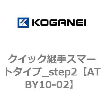 クイック継手スマートタイプ_step2 コガネイ