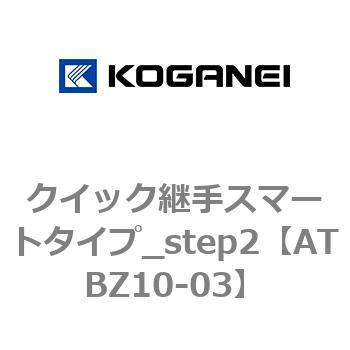 クイック継手スマートタイプ_step2 コガネイ