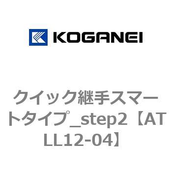 クイック継手スマートタイプ_step2 コガネイ