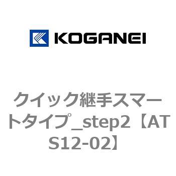 クイック継手スマートタイプ_step2 コガネイ