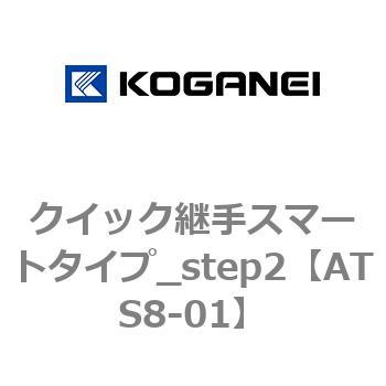 クイック継手スマートタイプ_step2 コガネイ