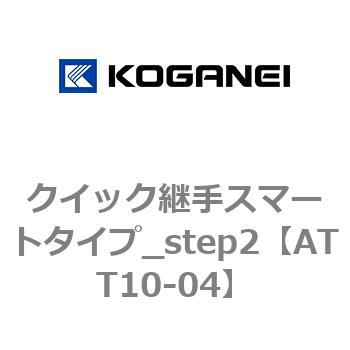 クイック継手スマートタイプ_step2 コガネイ