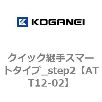 クイック継手スマートタイプ_step2 コガネイ