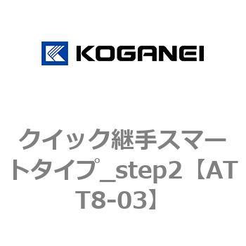 クイック継手スマートタイプ_step2 コガネイ