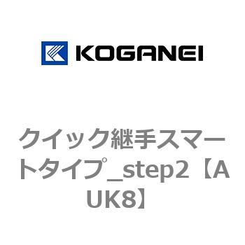 クイック継手スマートタイプ_step2 コガネイ