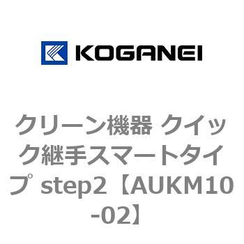 クリーン機器 クイック継手スマートタイプ step2 コガネイ