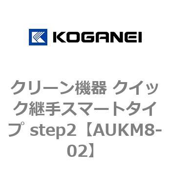クリーン機器 クイック継手スマートタイプ step2 コガネイ