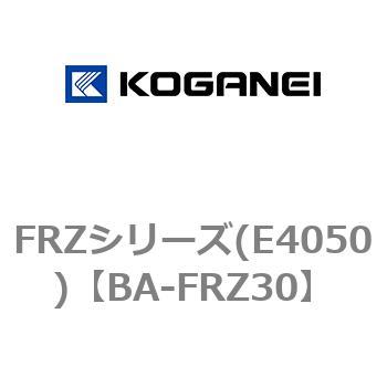 FRZシリーズ(E4050) コガネイ