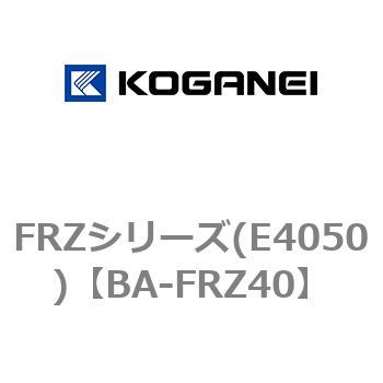 FRZシリーズ(E4050) コガネイ