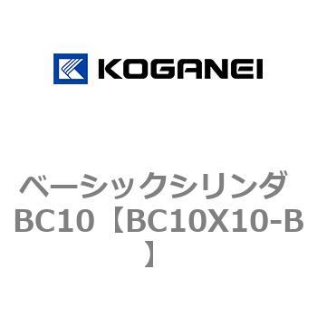 ベーシックシリンダ BC10 コガネイ