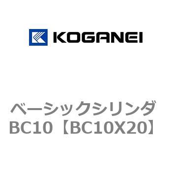 ベーシックシリンダ BC10 コガネイ