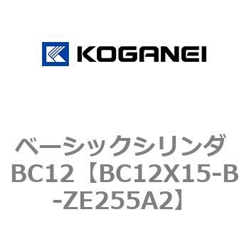 BC12X15-B-ZE255A2 ベーシックシリンダ BC12 1個 コガネイ 【通販