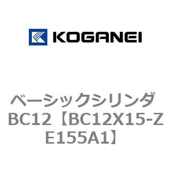 BC12X15-ZE155A1 ベーシックシリンダ BC12 1個 コガネイ 【通販サイト