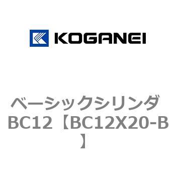 ベーシックシリンダ BC12 コガネイ
