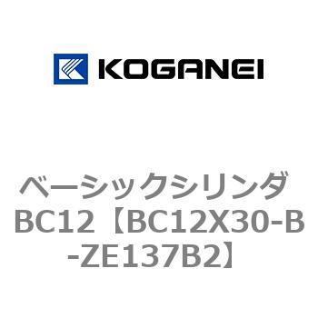 BC12X30-B-ZE137B2 ベーシックシリンダ BC12 1個 コガネイ 【通販