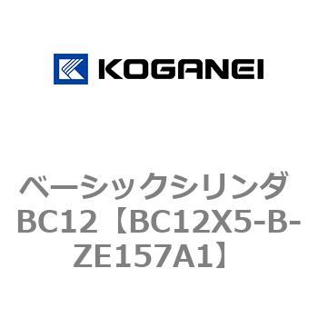 BC12X5-B-ZE157A1 ベーシックシリンダ BC12 1個 コガネイ 【通販サイト