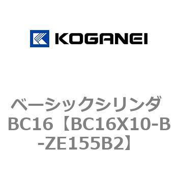 BC16X10-B-ZE155B2 ベーシックシリンダ BC16 1個 コガネイ 【通販