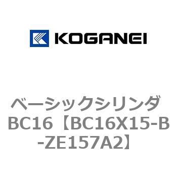 BC16X15-B-ZE157A2 ベーシックシリンダ BC16 1個 コガネイ 【通販