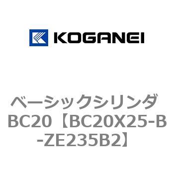 BC20X25-B-ZE235B2 ベーシックシリンダ BC20 1個 コガネイ 【通販