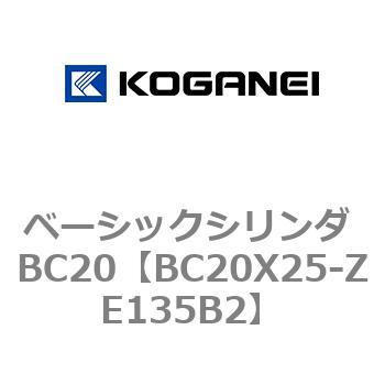 BC20X25-ZE135B2 ベーシックシリンダ BC20 1個 コガネイ 【通販サイト